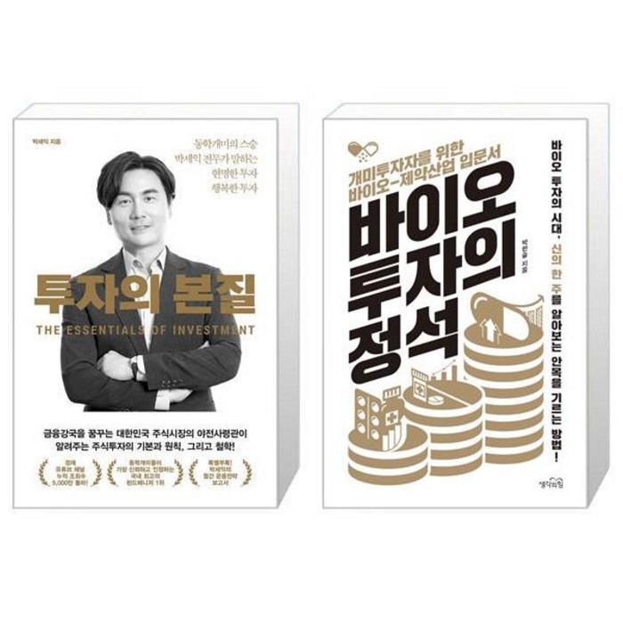 투자의 본질 + 바이오 투자의 정석 (마스크제공) 대표 이미지 - 박세익 책 추천