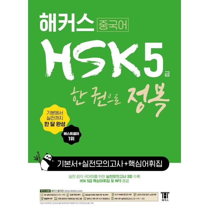 해커스 중국어 HSK 5급 한 권으로 정복:기본에서 실전까지 한 달 완성ㅣ기본서 +실전모의고사 대표 이미지 - 중국어 공부 추천