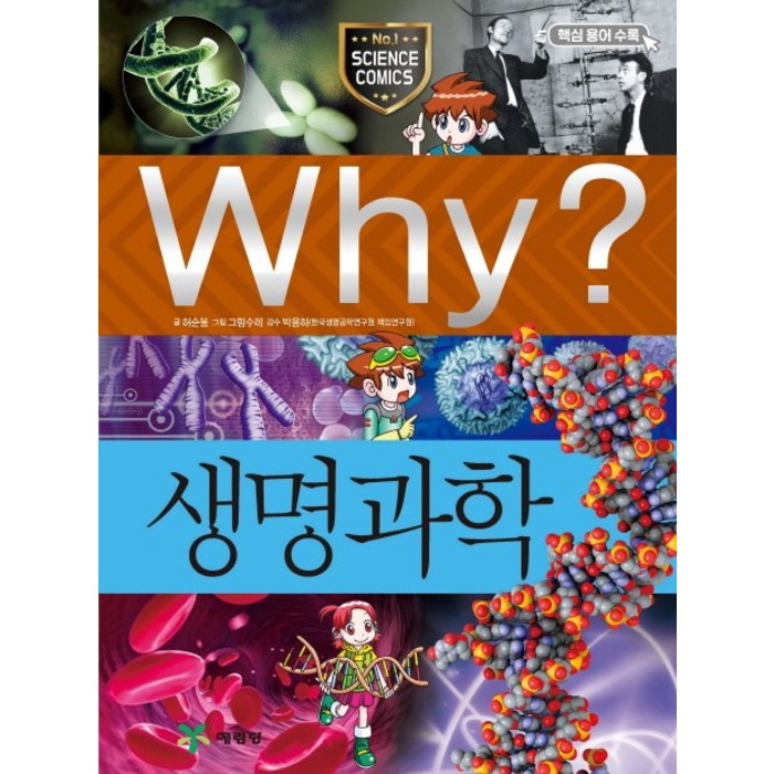 Why? 생명과학, 예림당 대표 이미지 - Why 과학 책 추천