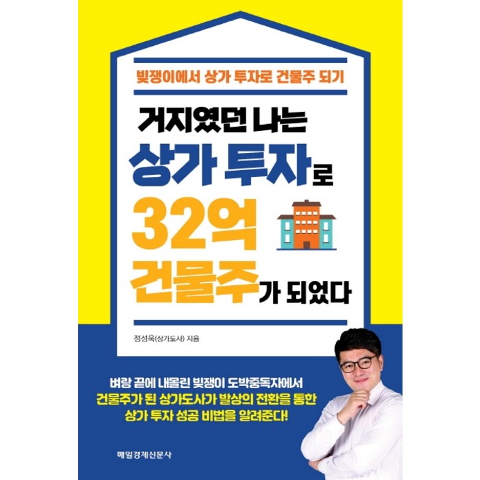 거지였던 나는 상가 투자로 32억 건물주가 되었다:빚쟁이에서 상가 투자로 건물주 되기, 매일경제신문사, 정성욱 대표 이미지 - 건물주 되는법 추천