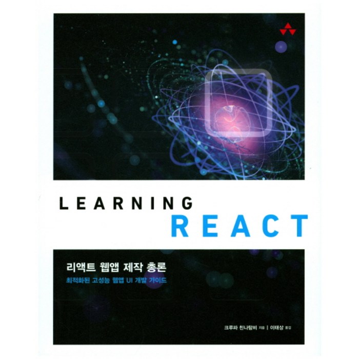 리액트 웹앱 제작 총론:최적화된 고성능 웹앱 UI 개발 가이드, 에이콘출판 대표 이미지 - 리액트 책 추천