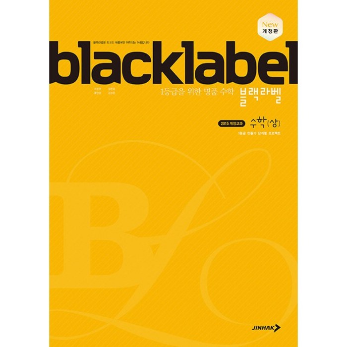 블랙라벨 고등 수학 (상) (2024년):1등급을 위한 명품 수학, 진학사 대표 이미지 - 수학 개념서 추천