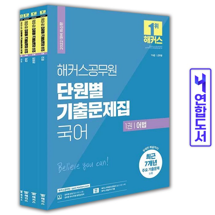 [해커스공무원]2022 해커스공무원 단원별 기출문제집 국어 세트 : 7급.9급 공무원/군무원 전4권, 해커스공무원 대표 이미지 - 9급 공무원 기출 추천