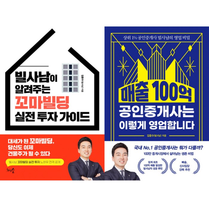 빌사남(김윤수) 책 2권세트 - 빌사남이 알려주는 꼬마빌딩 실전 투자 가이드 ＋ 매출 100억 공인중개사는 이렇게 영업합니다 대표 이미지 - 실전 투자 기법 추천