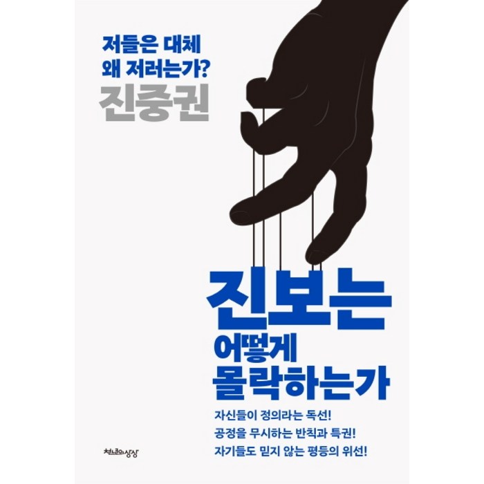 진보는 어떻게 몰락하는가:저들은 대체 왜 저러는가?, 천년의상상 대표 이미지 - 진중권 책 추천