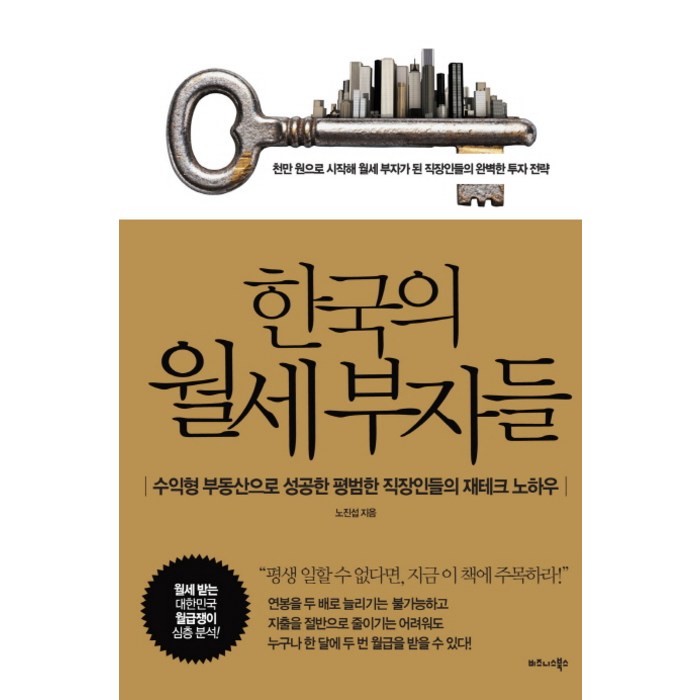 한국의 월세부자들:수익형 부동산으로 성공한 평범한 직장인들의 재테크 노하우, 비즈니스북스 대표 이미지 - 수익형 부동산 추천