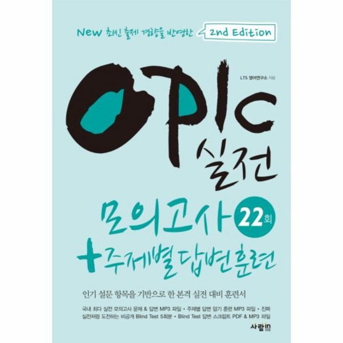 웅진북센 OPIC 실전 모의고사 22회+주제별답변훈련 CD1포함 대표 이미지 - 오픽 모의고사 추천