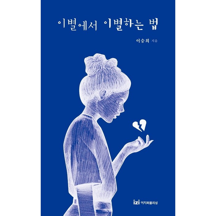 이별에서 이별하는 법, 이지퍼블리싱, 이승희 대표 이미지 - 헤어졌을때 추천