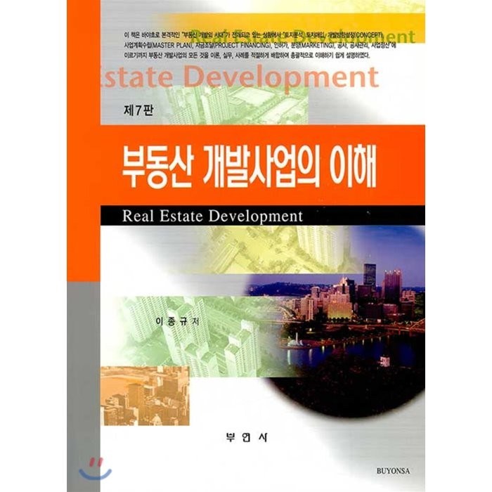 부동산 개발사업의 이해(7판), 부연사(부동산연구사) 대표 이미지 - 부동산 경매 추천