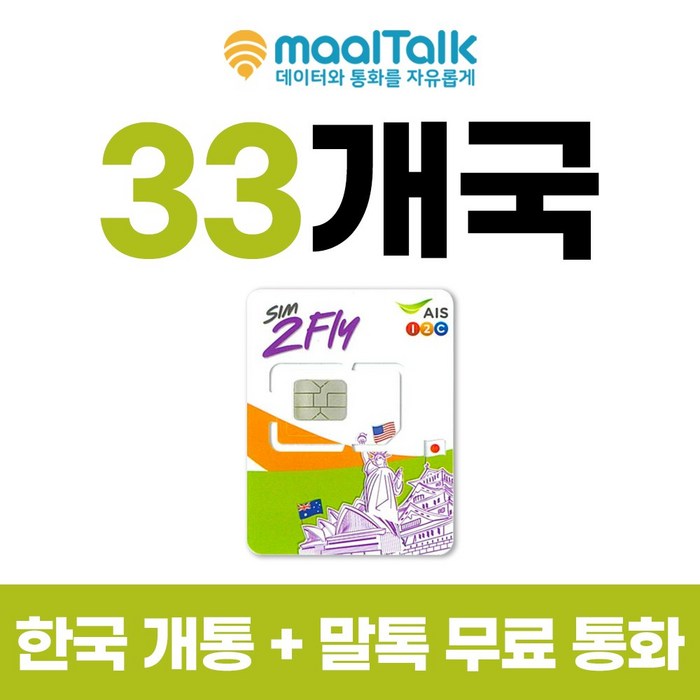 괌유심 8일사용 LTE 6GB 사용후 저속 무제한 인천공항 수령가능 33개국 말톡 무료통화제공 - 출국전 인천공항에서 자동개통하고 불량 확인후 출국, A_인천공항, G1.33개국 대표 이미지 - 유럽 통합 유심 추천