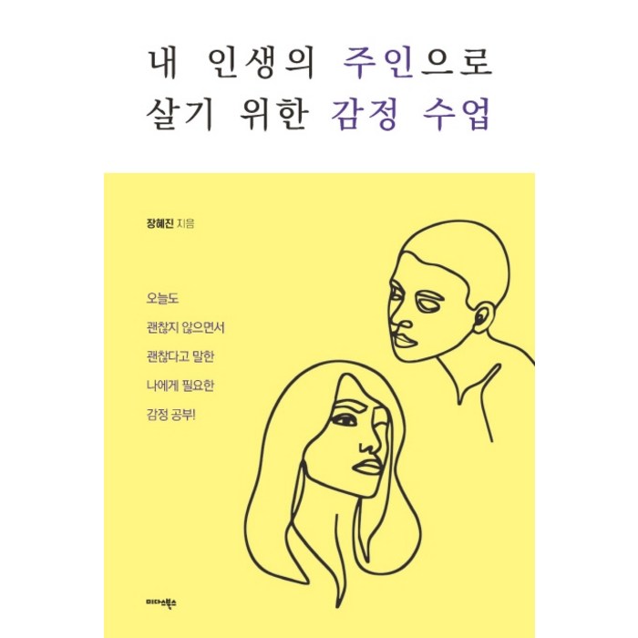 내 인생의 주인으로 살기 위한 감정 수업:오늘도 괜찮지 않으면서 괜찮다고 말한 나에게 필요한 감정 공부!, 미다스북스, 장혜진 대표 이미지 - 감정조절 방법 추천