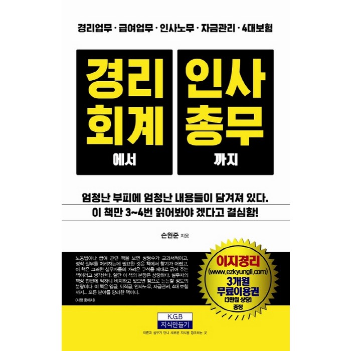 경리회계에서 인사총무까지:경리업무/급여업무/인사노무/자금관리/4대보험, 지식만들기 대표 이미지 - 건물주 되는법 추천