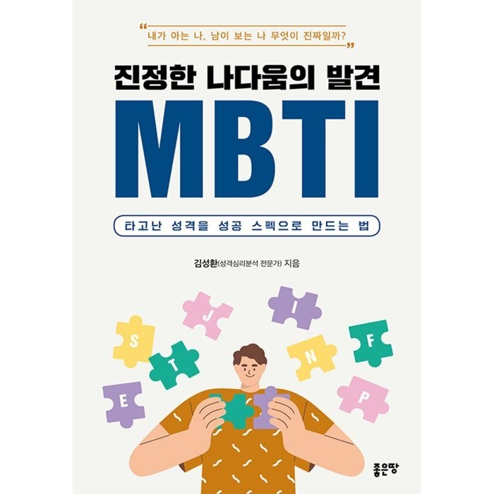 진정한 나다움의 발견 MBTI:타고난 성격을 성공 스펙으로 만드는 법, 김성환 저, 좋은땅 대표 이미지 - MBTI 유형별 직업 추천