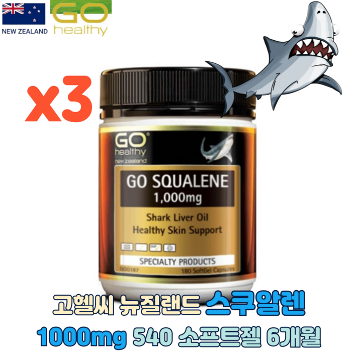 고헬씨 뉴질랜드 스쿠알렌 1000mg 540소프트젤 캡슐 180X3개, 단품 대표 이미지 - 노화 방지 추천