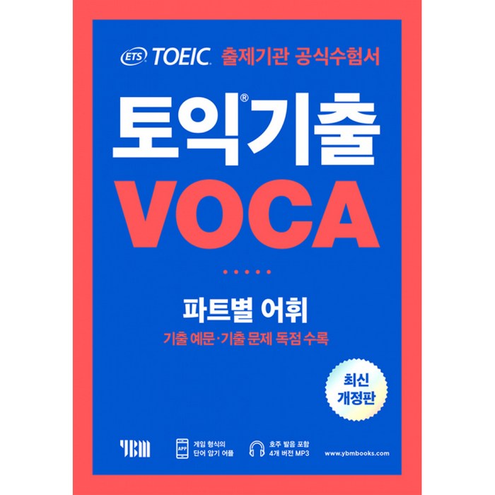 ETS 토익 기출 VOCA 출제기관 공식수험서:파트별 어휘 기출예문 기출문제 독점수록, YBM 대표 이미지 - 토익 기출 추천