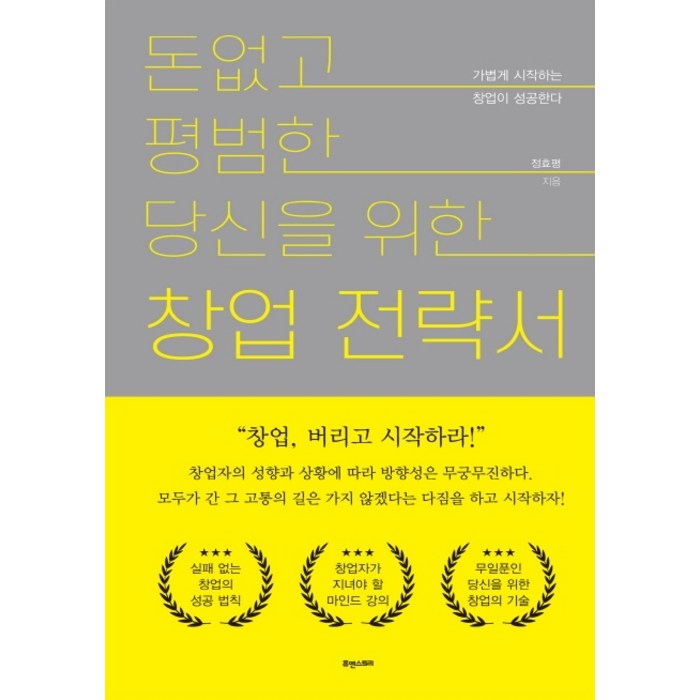 돈 없고 평범한 당신을 위한 창업전략서:가볍게 시작하는 창업이 성공한다, 휴앤스토리, 정효평 대표 이미지 - 사업 책 추천