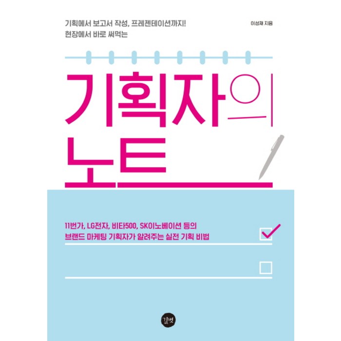 기획자의 노트:기획에서 보고서 작성 프레젠테이션까지! 현장에서 바로 써먹는, 길벗, 이성재 대표 이미지 - 보고서 잘 쓰는 법 추천