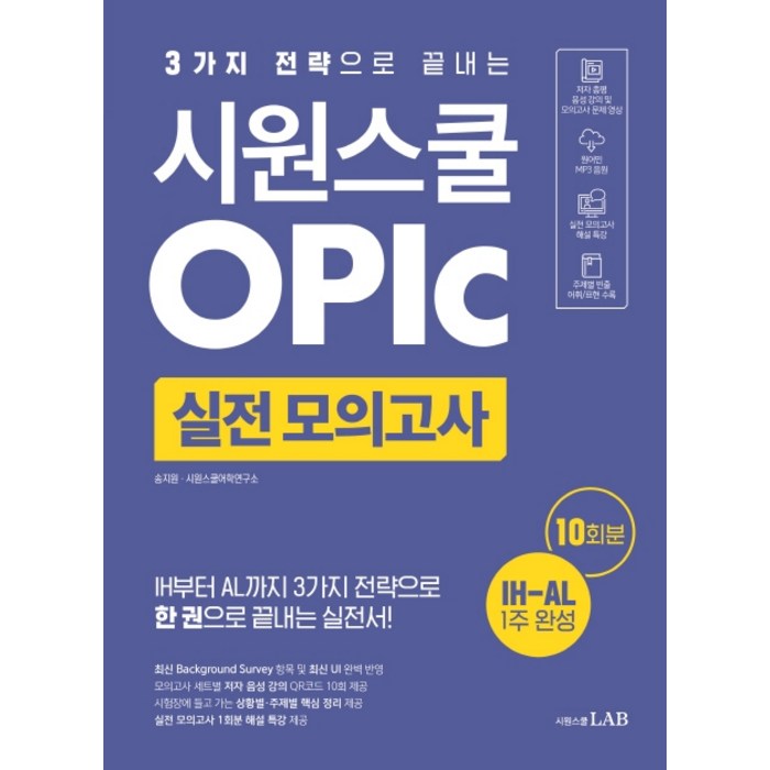 시원스쿨 오픽 실전 모의고사 10회:3가지 전략으로 끝내는 오픽 IH-AL 목표 실전서, 시원스쿨닷컴, 9791161504407, 송지원,시원스쿨어학연구소 공저 대표 이미지 - 오픽 모의고사 추천