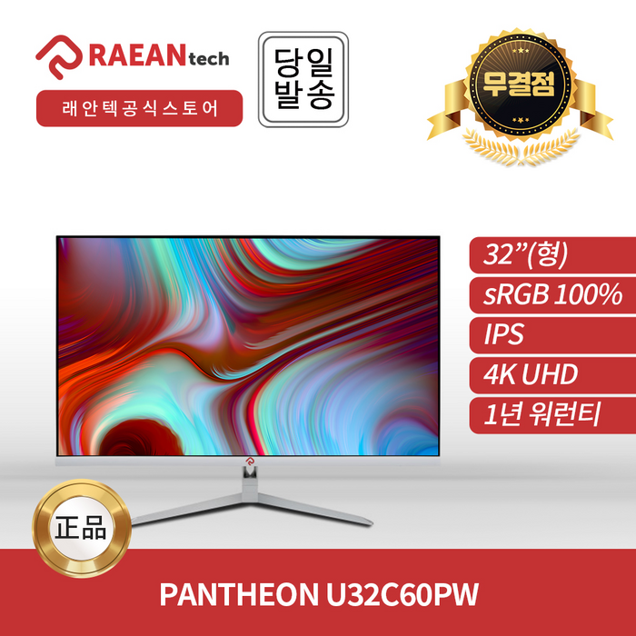 래안텍 PANTHEON U32C60PW IPS 4K UHD 60Hz 32인치 HDR 모니터 무결점 ESUN 대표 이미지 - 4K HDR 모니터 추천