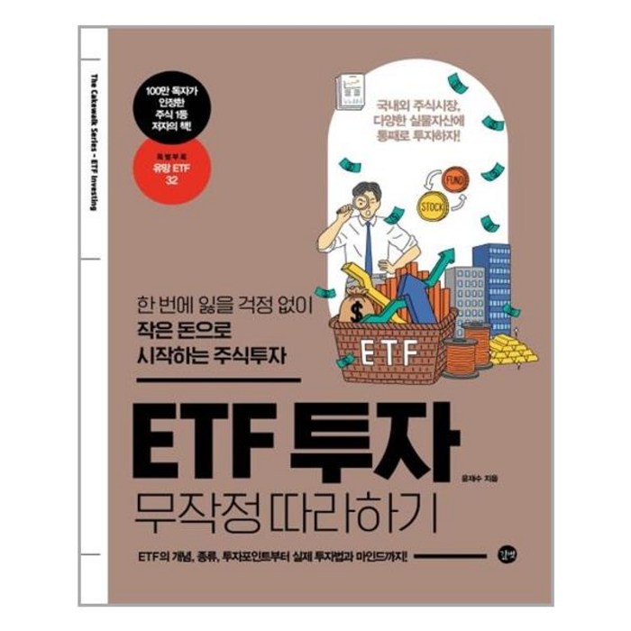 ETF 투자 무작정 따라하기, ETC 대표 이미지 - ETF 책 추천