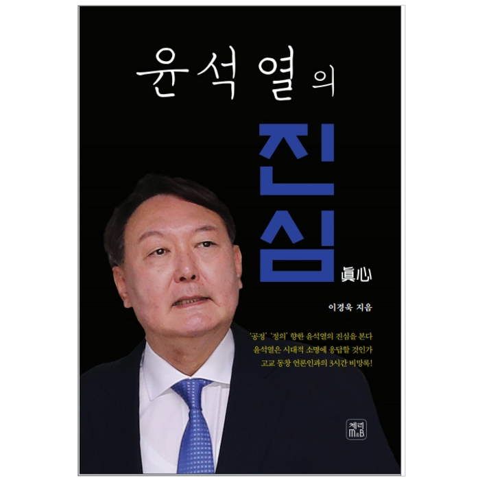 윤석열의 진심 - 사회 대표 이미지 - 윤석열 책 추천