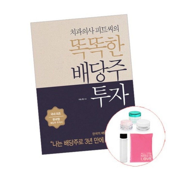 치과의사 피트씨의 똑똑한 배당주 투자 / 책 스마트북스 [선물 제공] 대표 이미지 - 배당주 투자 책 추천