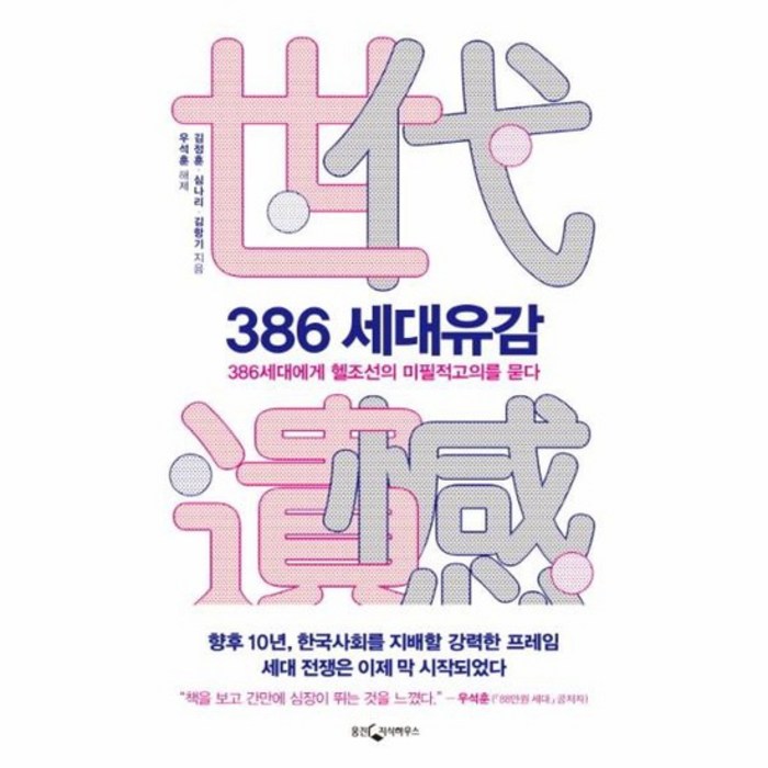 386 세대유감 386세대에게 헬조선의 미필적고의를 묻다, 상품명 대표 이미지 - 헬조선 추천