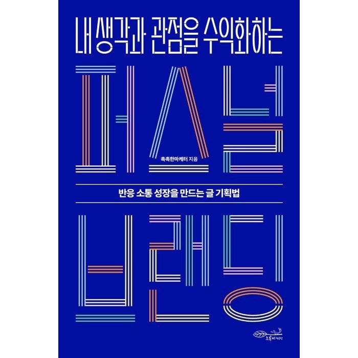 내 생각과 관점을 수익화하는 퍼스널 브랜딩:반응 소통 성장을 만드는 글 기획법, 촉촉한마케터, 초록비책공방 대표 이미지 - 소통 하는 방법 추천