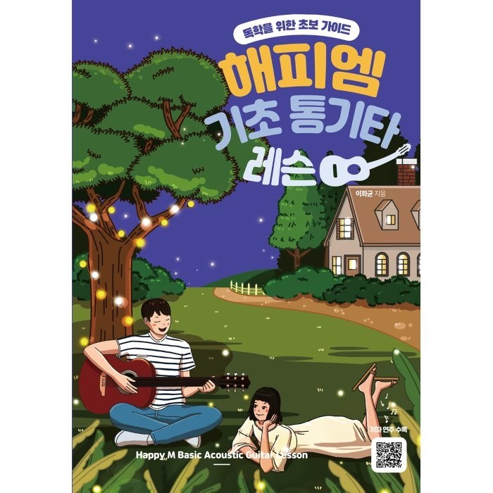 해피엠 기초 통기타 레슨:독학을 위한 초보 가이드, 해피엠뮤직, 이화균 대표 이미지 - 기타 교본 추천