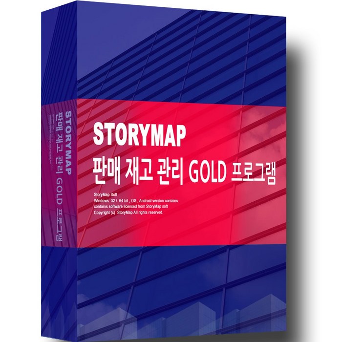 STORYMAP 스토리맵 판매재고관리 GOLD 프로그램 판매관리
