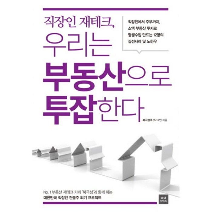 직장인 재테크 우리는 부동산으로 투잡한다 : 직장인에서 주부까지 소액 부동산 투자로 평생수입 만드는 12명의 실전사례 및 노하우, 다다리더스, 북극성주 외 12인 지음 대표 이미지 - 투잡 추천