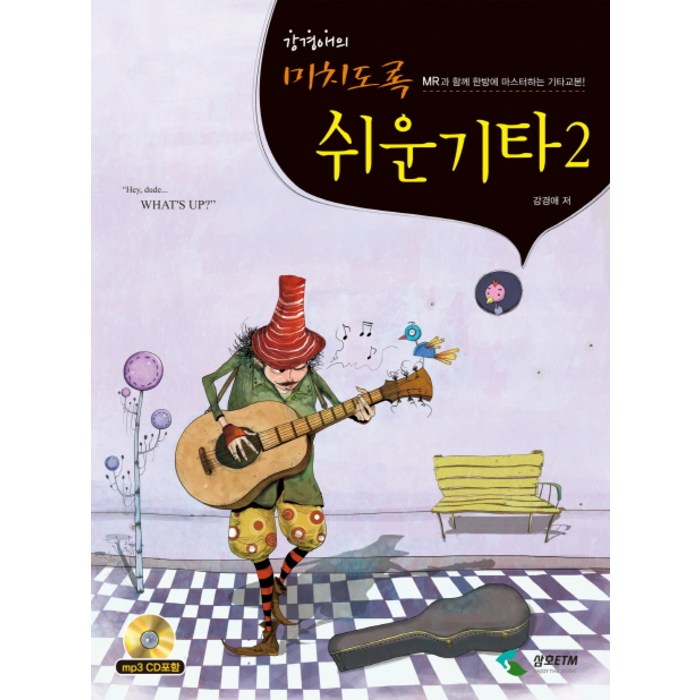 강경애의 미치도록 쉬운 기타 2:MR과 함께 한방에 마스터하는 기타교본, 삼호ETM, 강경애 저 대표 이미지 - 기타 독학 추천