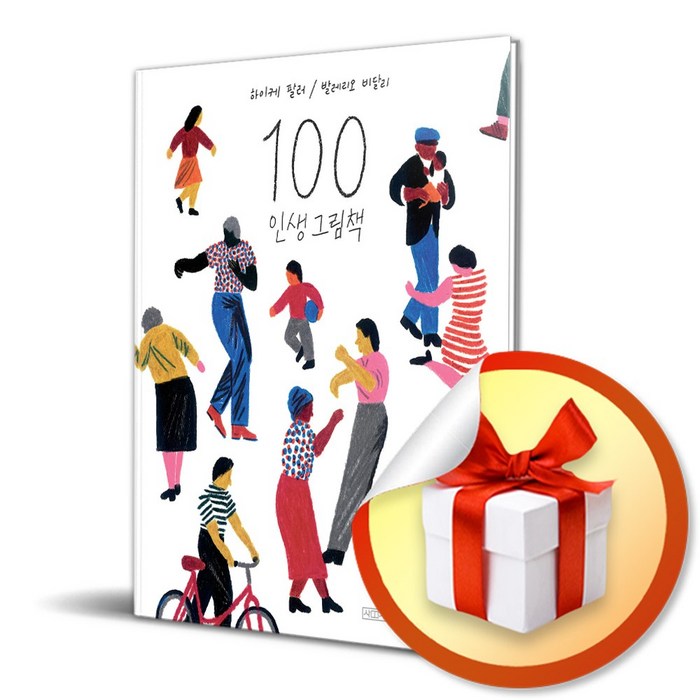 사은품증정) 100 인생 그림책 (리커버 에디션) 대표 이미지 - 인생 책 추천