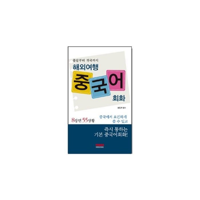 밀크북 해외여행 중국어회화, 도서 대표 이미지 - 여행 중국어 회화 책 추천