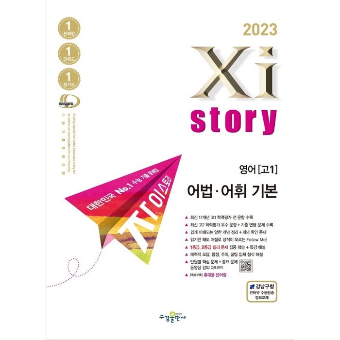 2023년 Xistory 자이스토리 영어 고1 어법 · 어휘 기본, 영어영역, 수경출판사 대표 이미지 - 자이스토리 추천