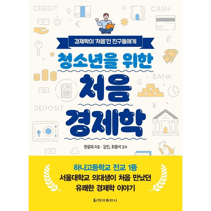 청소년을 위한 처음 경제학:경제학이 ‘처음’인 친구들에게, 청아출판사, 권윤재 대표 이미지 - 경제학 책 추천