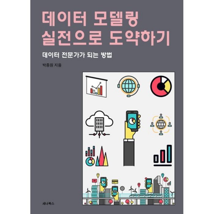 데이터 모델링 실전으로 도약하기:데이터 전문가가 되는 방법, 세나북스, 박종원 저 대표 이미지 - 데이터 복구 추천