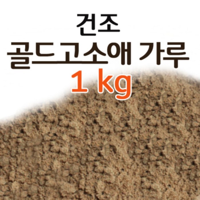 고소애가루 1kg - 친환경 국산 고소애분말 밀웜가루 대표 이미지 - 식용 금가루 추천