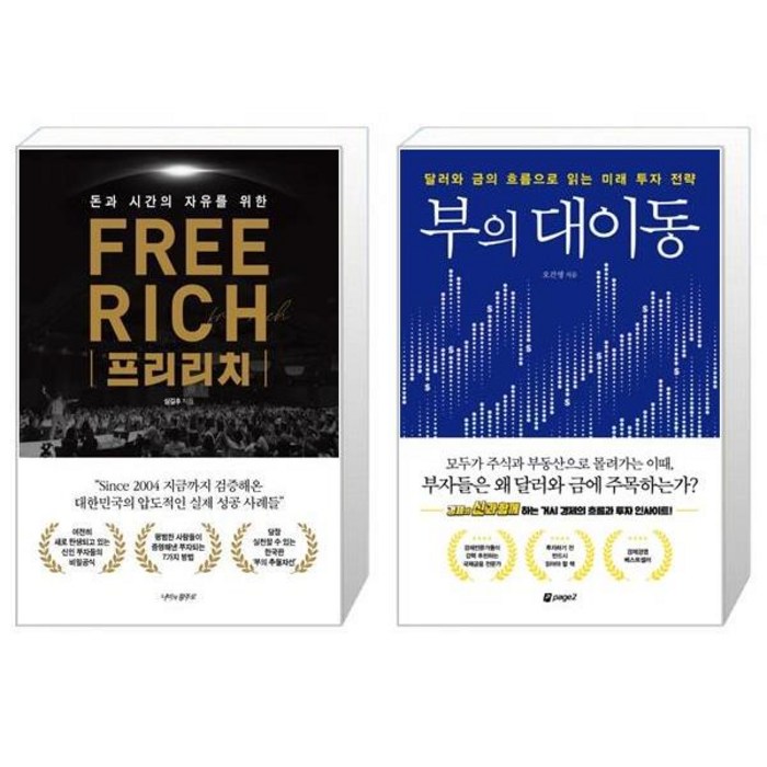 프리리치 + 부의 대이동 (마스크제공) 대표 이미지 - 오건영 책 추천