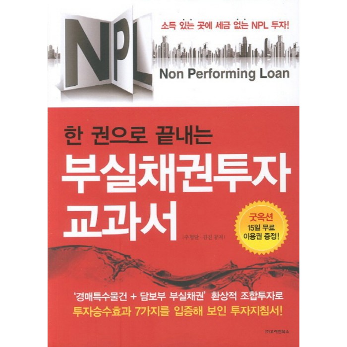 NPL 한 권으로 끝내는 부실채권투자 교과서, 고려원북스 대표 이미지 - NPL 투자 책 추천