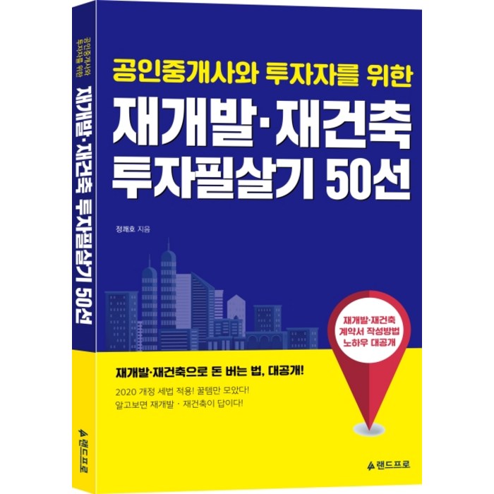 공인중개사와 투자자를 위한 재개발 재건축 투자필살기 50선, 랜드프로 대표 이미지 - 재개발 재건축 책 추천