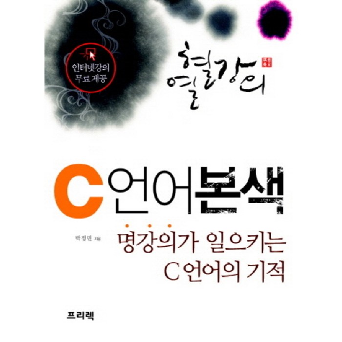 열혈강의 C 언어 본색:명강의가 일으키는 C언어의 기적, 프리렉 대표 이미지 - C언어 책 추천