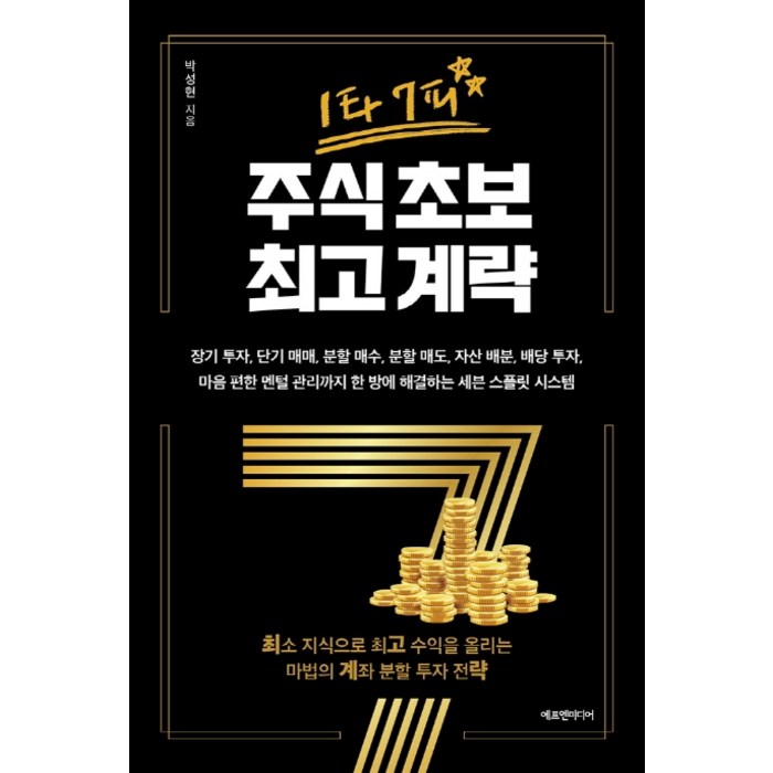 1타 7피 주식 초보 계략:장기 투자 단기 매매 분할 매수 분할 매도 자산 배분, 에프엔미디어, 박성현 대표 이미지 - 자산배분 추천