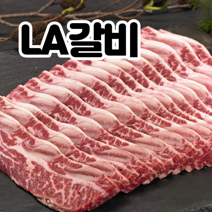 LA갈비 선물세트 추석 선물 엘에이갈비 소 갈비찜 꽃 갈비 구이 갈비세트 가정용 선물용 2.2kg 4.4kg, 가정용 LA갈비 1팩 대표 이미지 - 미국산 LA갈비 추천