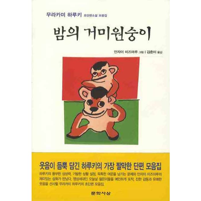 밤의 거미원숭이, 문학사상, 무라카미 하루키 대표 이미지 - 무라카미 하루키 추천