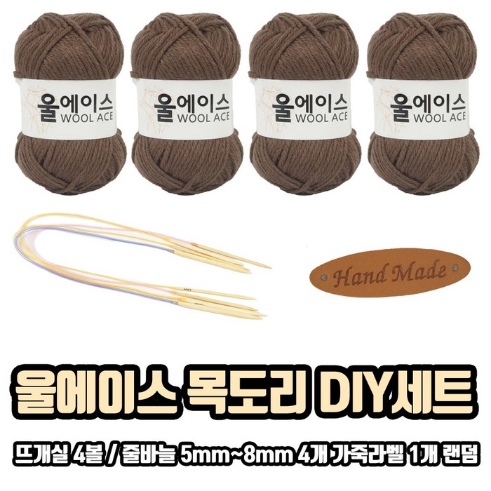 단옥뜨개실) 울에이스 목도리 DIY 뜨개실 겨울실 세트, 5mm~8mm 4개, 가죽라벨 랜덤발송, 13_487카키 대표 이미지 - 목도리 뜨개실 추천