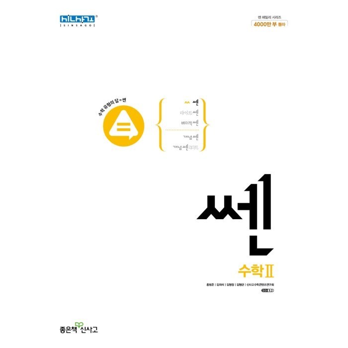 쎈 고등 수학2(2023), 홍범준(저),좋은책신사고, 좋은책신사고, 수학영역 대표 이미지 - 수학 인강 추천