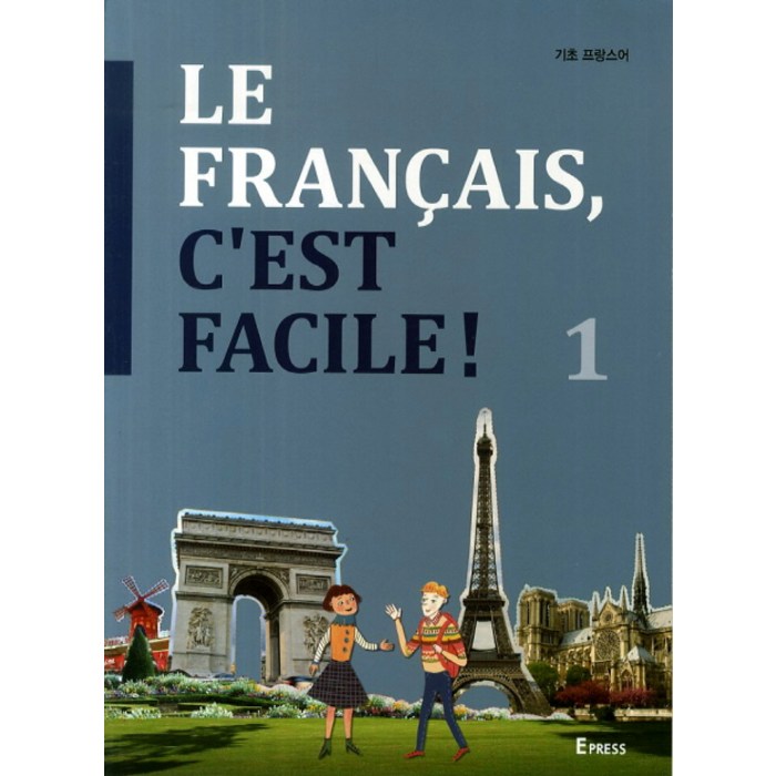 Le Francais Cest Facile(기초 프랑스어). 1, Epress 대표 이미지 - 프랑스어 책 추천