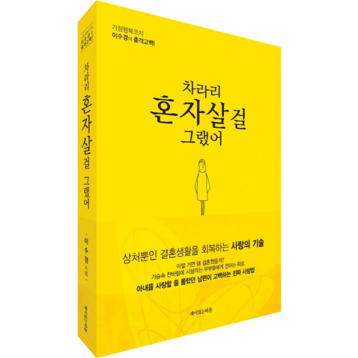 차라리 혼자 살걸 그랬어:상처뿐인결혼생활을회복하는사랑의기술 | 가정행복코치이수경의충격고백!, 책이있는마을 대표 이미지 - 혼자 추천