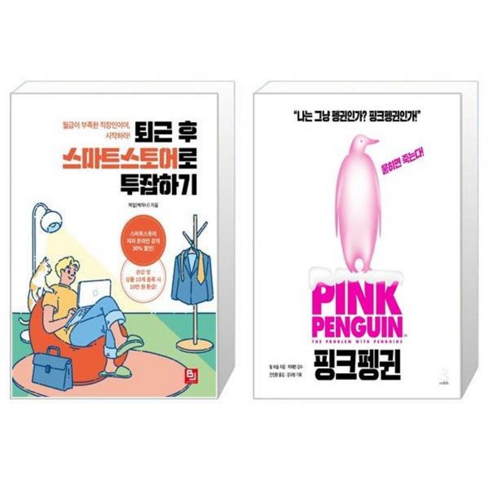 퇴근 후 스마트스토어로 투잡하기 + 핑크펭귄 Pink Penguin [세트상품] 대표 이미지 - 투잡 추천